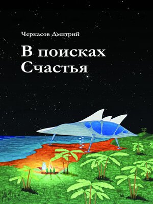 cover image of В поисках Счастья